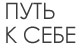Центр развития Путь к себе Центр развития Путь к себе
